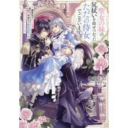 聖女の妹の尻拭いを仰せつかった、ただの侍女でございます〈1〉―謝罪先の獣人国で何故か冷酷黒狼陛下に見初められました!?(EARTH STAR LUNA) [単行本]