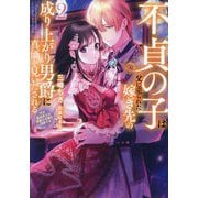 不貞の子は父に売られた嫁ぎ先の成り上がり男爵に真価を見いだされる―天才魔道具士は黒髪の令嬢を溺愛する〈2〉(EARTH STAR LUNA) [単行本]