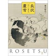 長沢蘆雪―「かわいい」を描く筆(ToBi selection) [単行本]