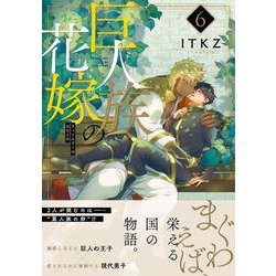 巨人族の花嫁6(Ｇｌａｎｚ　ＢＬｃｏｍｉｃｓ) [コミック]