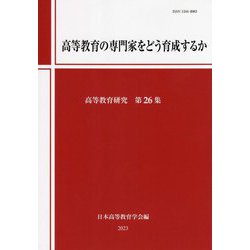 高等教育の専門家をどう育成するか(高等教育研究〈第26集〉) [単行本]