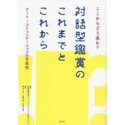 ここからどう進む?対話型鑑賞のこれまでとこれから―アート・コミュニケーションの可能性 [単行本]