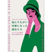 悩んでもがいて、作家になった彼女たち―イタリア人が語る日本の近現代文学 [単行本]