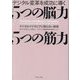 デジタル変革を成功に導く 5つの脳力5つの筋力―デジタルマイオピアに陥らない経営 [単行本]