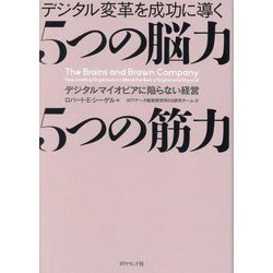 デジタル変革を成功に導く 5つの脳力5つの筋力―デジタルマイオピアに陥らない経営 [単行本]