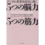 デジタル変革を成功に導く 5つの脳力5つの筋力―デジタルマイオピアに陥らない経営 [単行本]