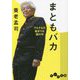 まともバカ―そもそもの始まりは頭の中(だいわ文庫) [文庫]