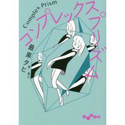 コンプレックス・プリズム―Complex Prism(だいわ文庫) [文庫]