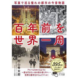 百年前を世界一周―写真で巡る憧れの都市の今昔物語 オールカラー395点(ビジュアルだいわ文庫) [文庫]