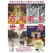 百年前を世界一周―写真で巡る憧れの都市の今昔物語 オールカラー395点(ビジュアルだいわ文庫) [文庫]