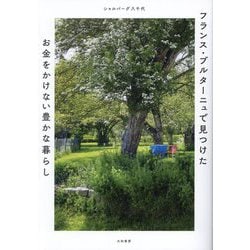 フランス・ブルターニュで見つけたお金をかけない豊かな暮らし [単行本]