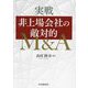実戦非上場会社の敵対的M&A [単行本]