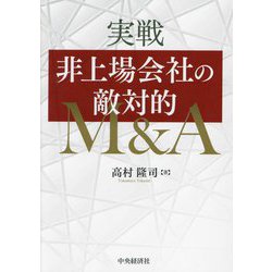実戦非上場会社の敵対的M&A [単行本]