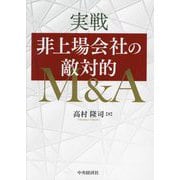 実戦非上場会社の敵対的M&A [単行本]