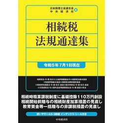 相続税法規通達集―令和5年7月1日現在 [単行本]