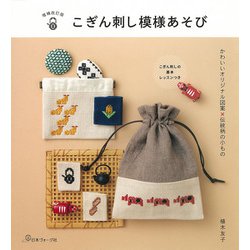 こぎん刺し模様あそび―かわいいオリジナル図案×伝統柄の小もの 増補改訂版 [単行本]