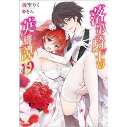 落第騎士の英雄譚(キャバルリィ)〈19〉(GA文庫) [文庫]