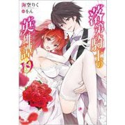 落第騎士の英雄譚(キャバルリィ)〈19〉(GA文庫) [文庫]
