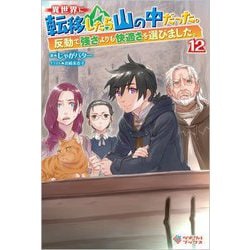 異世界に転移したら山の中だった。反動で強さよりも快適さを選びました。〈12〉(ツギクルブックス) [単行本]