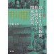 君たちに伝えたい〈4〉ぼくが生まれた新宿、柏木団の人々と関東大震災。(自由をつくる〈vol.07〉) [単行本]