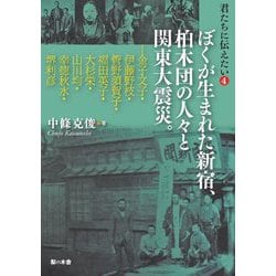 君たちに伝えたい〈4〉ぼくが生まれた新宿、柏木団の人々と関東大震災。(自由をつくる〈vol.07〉) [単行本]