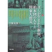 君たちに伝えたい〈4〉ぼくが生まれた新宿、柏木団の人々と関東大震災。(自由をつくる〈vol.07〉) [単行本]