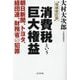 消費税という巨大権益―朝日新聞、トヨタ、経団連、財務省の犯罪 増補改訂版 [単行本]