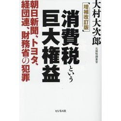 消費税という巨大権益―朝日新聞、トヨタ、経団連、財務省の犯罪 増補改訂版 [単行本]