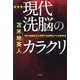 現代洗脳のカラクリ 新装版 [単行本]