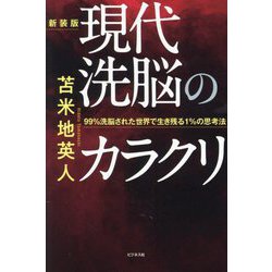 現代洗脳のカラクリ 新装版 [単行本]
