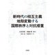 新時代の相互主義 地殻変動する国際秩序と対抗措置 [単行本]