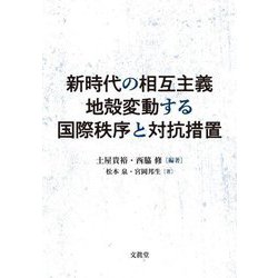 新時代の相互主義 地殻変動する国際秩序と対抗措置 [単行本]