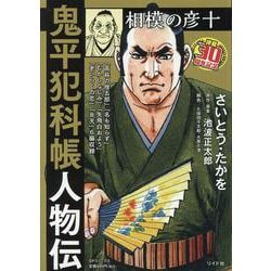 鬼平犯科帳人物伝相模の彦十（SPコミックス） [コミック]