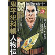 鬼平犯科帳人物伝相模の彦十（SPコミックス） [コミック]