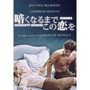 暗くなるまでこの恋を HDマスター版