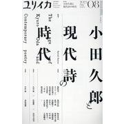 ユリイカ－小田久郎と現代詩の時代 [ムックその他]