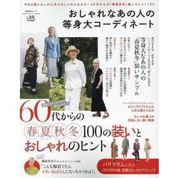 おしゃれなあの人の等身大コーディネート（晋遊舎ムック） [ムックその他]