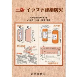 イラスト建築防火 3版 [単行本]