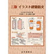 イラスト建築防火 3版 [単行本]