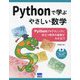 Pythonで学ぶやさしい数学―Pythonプログラミングに役立つ数学の基礎がわかる!! [単行本]