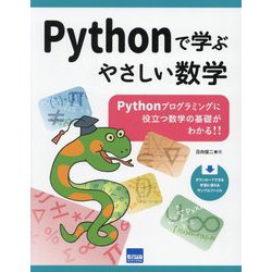 Pythonで学ぶやさしい数学―Pythonプログラミングに役立つ数学の基礎がわかる!! [単行本]