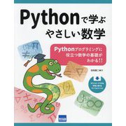 Pythonで学ぶやさしい数学―Pythonプログラミングに役立つ数学の基礎がわかる!! [単行本]