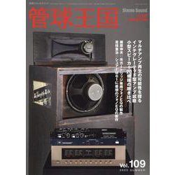 季刊管球王国 Vol.109（別冊ステレオサウンド） [ムックその他]