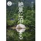 絶景に泊まる―絶景のなかで眠り、絶景のなか目覚める 非日常にようこそ! [単行本]