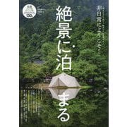絶景に泊まる―絶景のなかで眠り、絶景のなか目覚める 非日常にようこそ! [単行本]