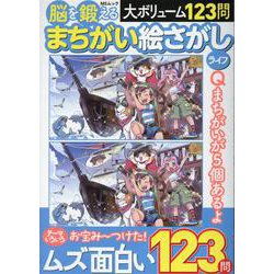 脳を鍛える まちがい絵さがしライフ（MSムック） [ムックその他]