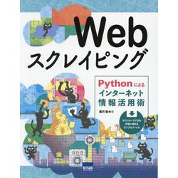 Webスクレイピング―Pythonによるインターネット情報活用術 [単行本]
