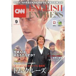 CNN ENGLISH EXPRESS (イングリッシュ・エクスプレス) 2023年 09月号 [雑誌]
