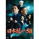 日本統一58 [DVD]