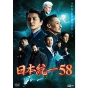 日本統一58